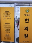 정상신한의원