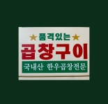 품격있는곱창 목감본점