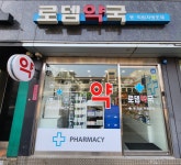 로뎀약국