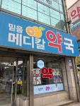 믿음메디칼약국