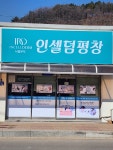 해피평창인셀덤 서울본부대리점