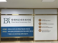 연세바른피부과의원