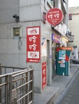 하하 공덕점