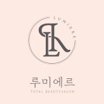 루미에르 뷰티살롱
