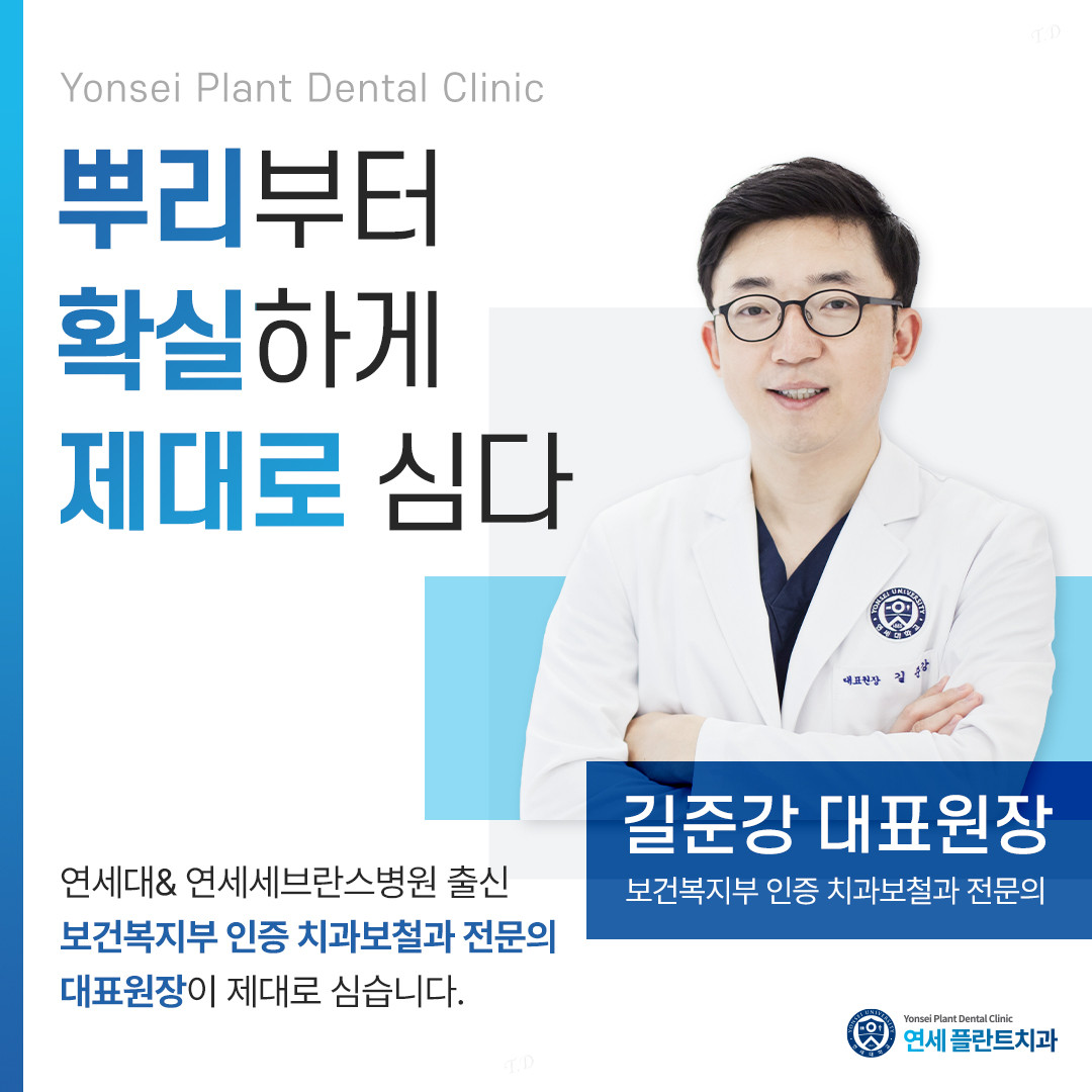 연세플란트치과의원 주안 광고