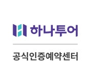 하나투어 스마일하나여행