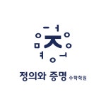 정의와증명수학학원