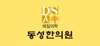 동성한의원