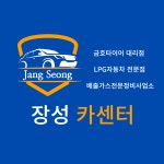 장성카센터