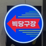 빅당구장