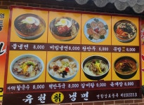 유천칡냉면 하남점