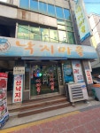 낙지마을 사당점