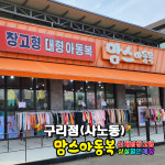 맘스아동복 구리점