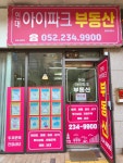 현대아이파크부동산중개사무소