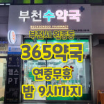 부천수약국