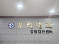 우리내과의원