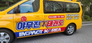 야무진태권도