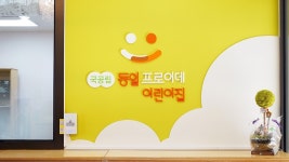 동일프로이데어린이집