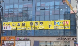 나토얀태권도 & 점핑클럽