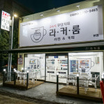 라면앤커피 무인카페 라커룸 본점