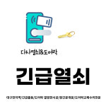 다사열쇠&도장.도어락