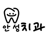 안성치과의원