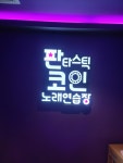 판타스틱 코인노래연습장 (중원구청점)