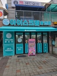 설빙고24아이스크림할인점