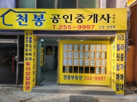 천봉공인중개사사무소