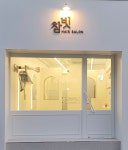 참빗헤어살롱