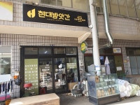 현대방앗간