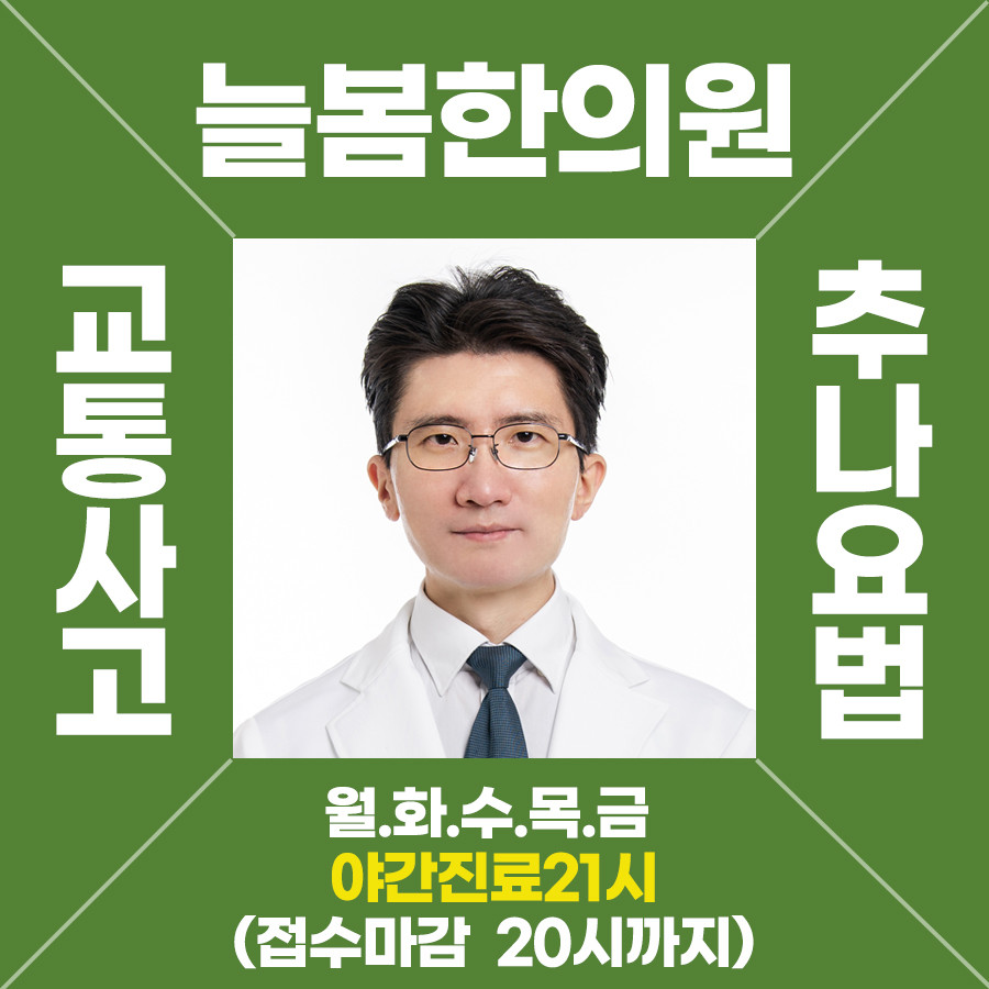 늘봄한의원 마포 본점