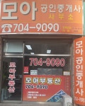 모아공인중개사사무소