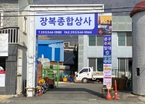 장복종합상사