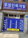 우정인력개발