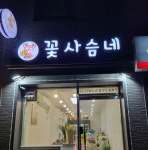 꽃사슴네 왕십리점