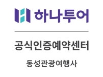 하나투어 동성관광여행사