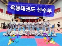 옥동태권도