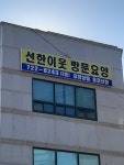 선한이웃재가복지센터 기장