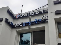 김순천날개달기국어교습소
