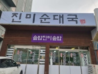 진미 순대국