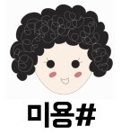 미용샵 포항초곡점
