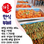 다울한식뷔페