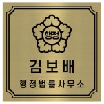 김보배 행정사사무소