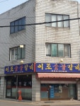 이조갈비