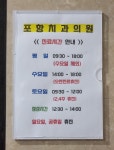 포항치과의원