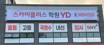 스카이플러스학원 YD