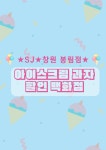 에스제이아이스크림할인점봉림점