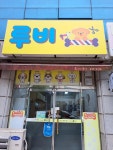 루비애견샵