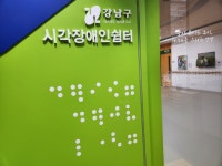 강남구 시각장애인 쉼터
